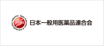 日本一般用医薬品連合会