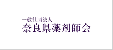 奈良県薬剤師会