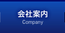 会社案内